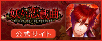 妖かし恋戯曲公式サイト バナー