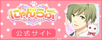 にゃんらぶ公式サイト バナー