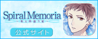 スパイラルメモリア公式サイト バナー