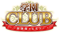 学園CLUB~放課後のヒミツ~